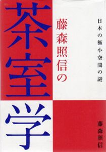 藤森照信の茶室学　日本の極小空間の謎/藤森照信