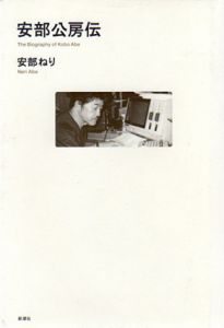 安部公房伝/安部ねり