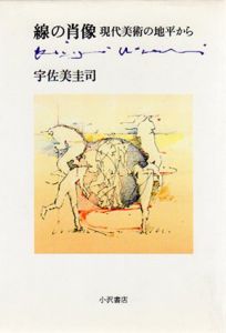 線の肖像　現代美術の地平から/宇佐美圭司のサムネール