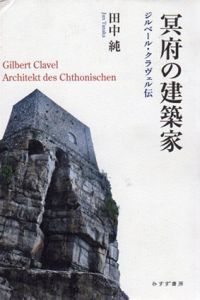 冥府の建築家　ジルベール・クラヴェル伝/田中純
