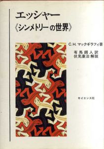 エッシャー　シンメトリーの世界/C.H.マックギラフィ