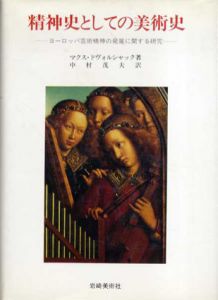 精神史としての美術史　ヨーロッパ芸術精神の発展に関する研究/マクス・ドヴォルジャック　中村茂夫訳