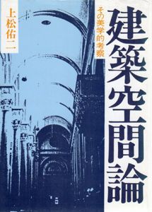 建築空間論　その美学的考察/上松祐二