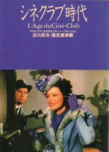 シネクラブ時代　アテネ・フランセ文化センター　トークセッション/淀川長治編