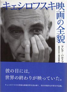 キェシロフスキ映画の全貌/マレク・ハルトフ　吉田はるみ/渡辺克義訳