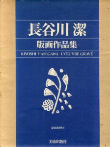 長谷川潔　版画作品集/長谷川潔のサムネール