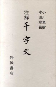 注解 千字文　2冊組/小川環樹/木田章義