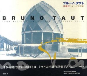 ブルーノ・タウト　桂離宮とユートピア建築/マンフレド・シュパイデル　ワタリウム美術館編