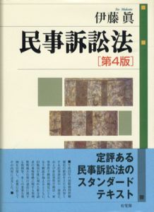 民事訴訟法　第4版/伊藤眞