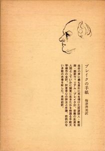 ブレイクの手紙/梅津濟美訳