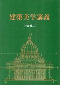 建築美学講義/上松佑二