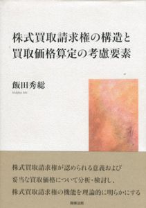 株式買取請求権の構造と買取価格算定の考慮要素/飯田秀総