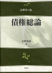 債権総論　法律学の森/小野秀誠