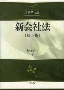 新会社法　法律学の森/青竹正一