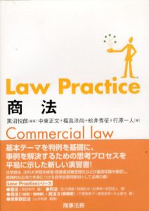 Law Practice　商法/黒沼悦郎/福島洋尚/松井秀征/行澤一人/中東正文