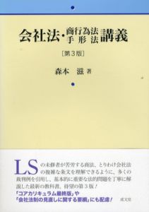 会社法・商行為法・手形法講義　第3版/森本滋