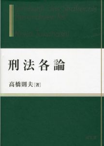 刑法各論/高橋則夫