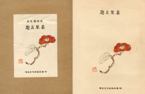 岸田劉生木版画集　菜果五題/岸田劉生のサムネール