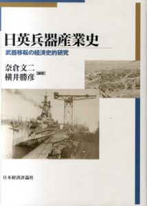 日英兵器産業史　武器移転の経済史的研究/奈倉文二/横井勝彦編著