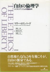 自由の倫理学　リバタリアニズムの理論体系/マリー・ロスバード　森村進/鳥沢円/森村たまき訳