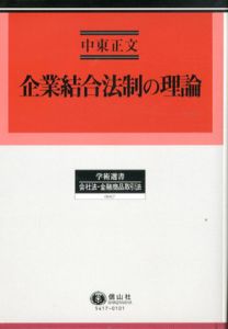 企業結合法制の理論　学術選書17/中東正文