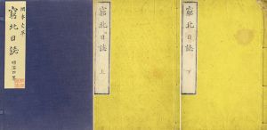 窮北日誌/岡本韋庵