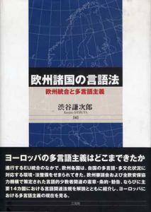欧州諸国の言語法　欧州統合と多言語主義/渋谷謙次郎編