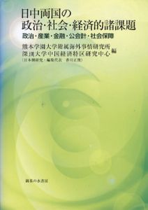 日中両国の政治・社会・経済的諸課題　政治・産業・金融・公会計・社会保障/熊本学園大学附属海外事情研究所 深圳大学中国経済特区研究中心編