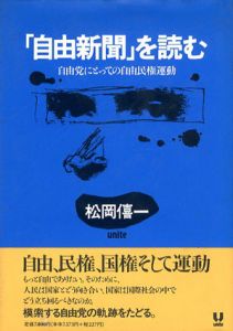 「自由新聞」を読む　自由党にとっての自由民権運動/松岡僖一