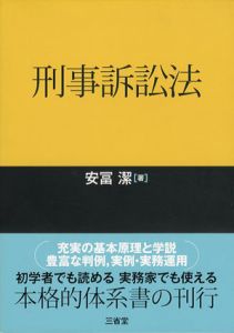 刑事訴訟法/安冨潔