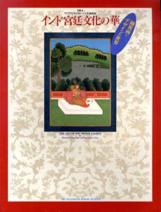 インド宮廷文化の華　細密画とデザインの世界/