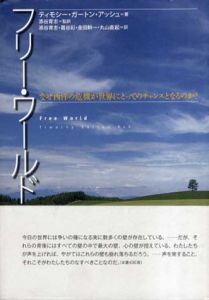 フリー・ワールド　なぜ西洋の危機が世界にとってのチャンスとなるのか?/ティモシー・ガートン・アッシュ　添谷育志/葛谷彩/金田耕一/丸山直起訳