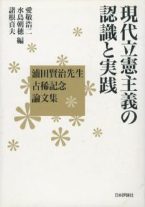 現代立憲主義の認識と実践　浦田賢治先生古稀記念論文集/愛敬浩二/諸根貞夫/水島朝穂編