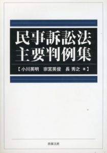 民事訴訟法主要判例集/小川英明/長秀之/宗宮英俊