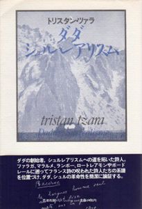 ダダ・シュルレアリスム　変革の伝統と現代/トリスタン・ツァラ　浜田明訳