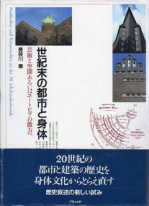 世紀末の都市と身体　芸術と空間あるいはユートピアの彼方へ/長谷川章