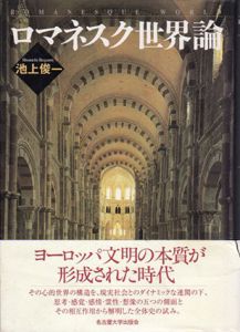 ロマネスク世界論/池上俊一