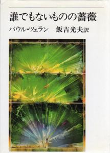 誰でもないものの薔薇/パウル・ツェラン　飯吉光夫訳