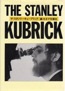 ザ・スタンリー・キューブリック/キネマ旬報社編