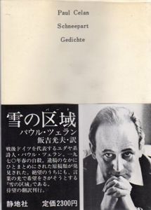 雪の区域/パウル・ツェラン　飯吉光夫訳