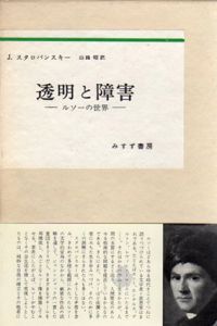 透明と障害　ルソーの世界/J・スタロバンスキー　山路昭訳