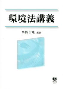 環境法講義/高橋信隆/岩崎恭彦/小澤久仁男/高橋信隆編