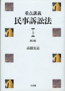 重点講義　民事訴訟法　第2版　上下揃/高橋宏志