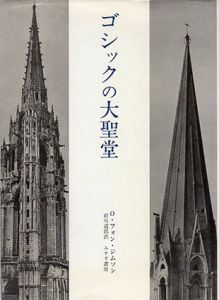 ゴシックの大聖堂　ゴシック建築の起源と中世の秩序概念/O・フォン・ジムソン　前川道郎訳