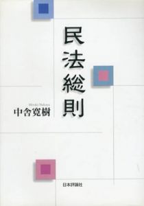 民法総則　法セミLaw Classシリーズ/中舎寛樹