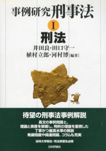 事例研究　刑事法1　刑法/井田良/田口守一/植村立郎/河村博