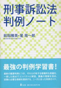 刑事訴訟法判例ノート/前田雅英/星周一郎