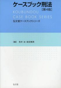 ケースブック刑法　第4版　弘文堂ケースブックシリーズ/笠井治/前田雅英編