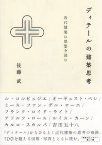 ディテールの建築思考　近代建築の思想を読む/後藤武
