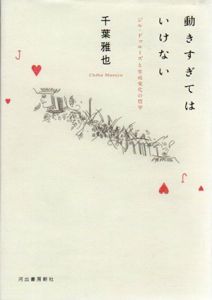 動きすぎてはいけない　ジル・ドゥルーズと生成変化の哲学/千葉雅也